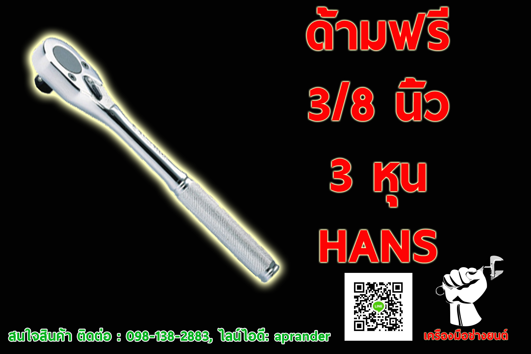 ด้ามฟรี 3/8 ฮานส์ (HANS)