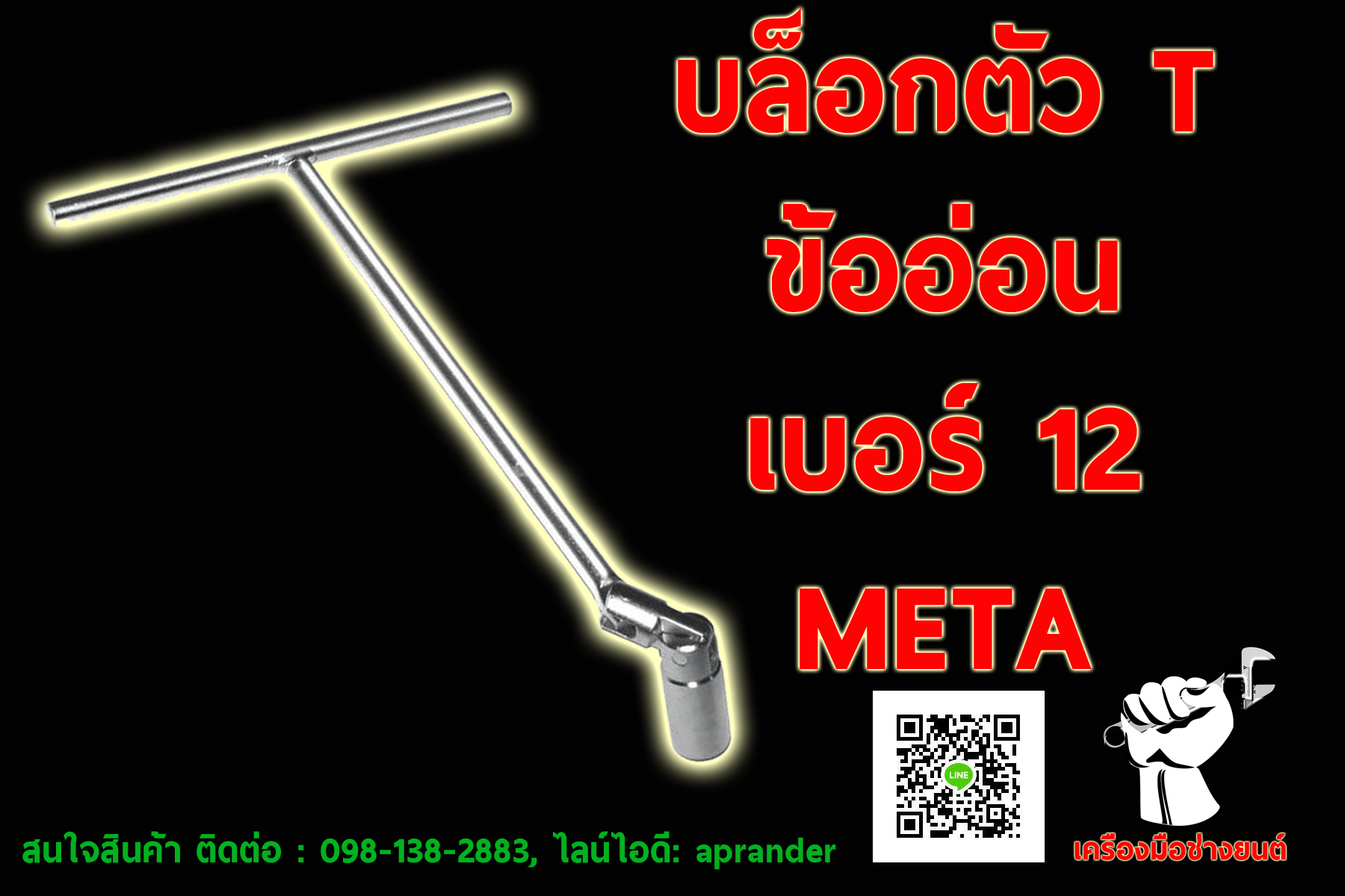 บล็อกตัว T ข้ออ่อน เมต้า (META)