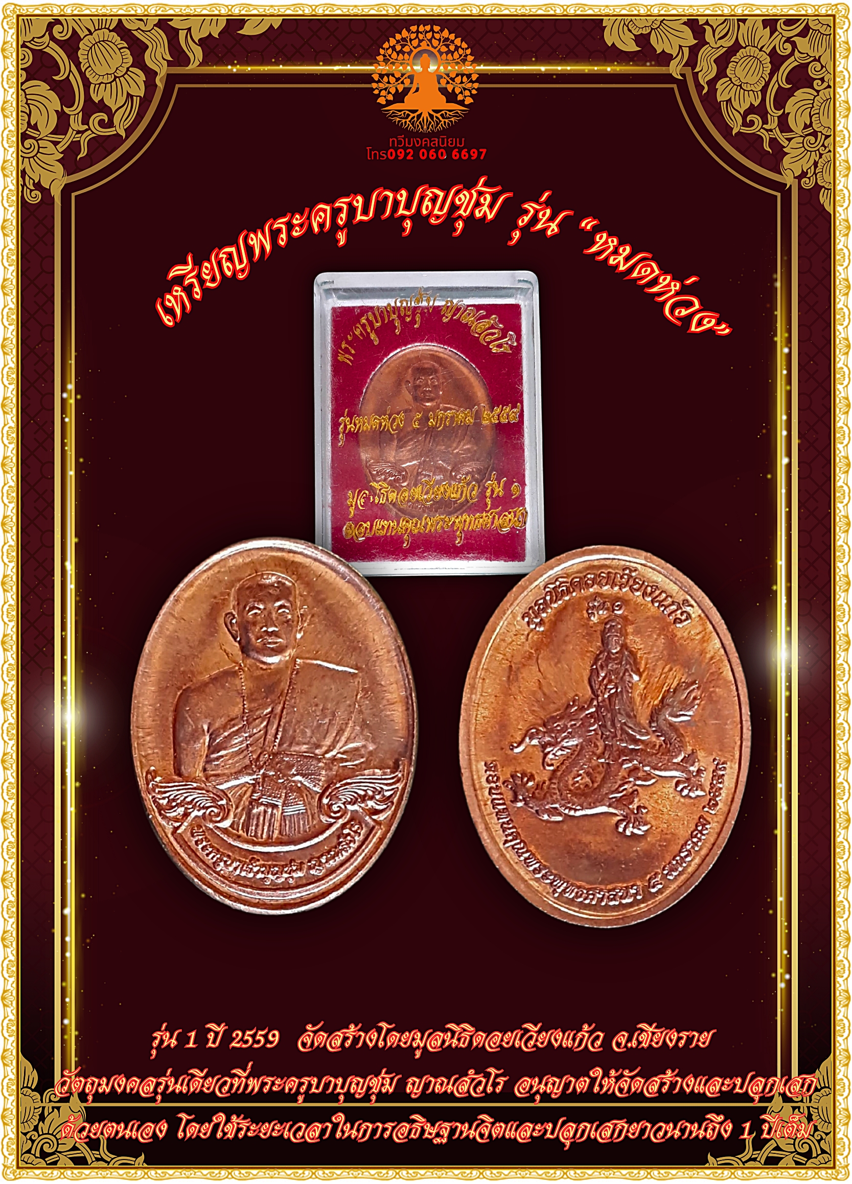 เหรียญพระครูบาบุญชุ่ม รุ่น “หมดห่วง” รุ่น 1 ปี 2559