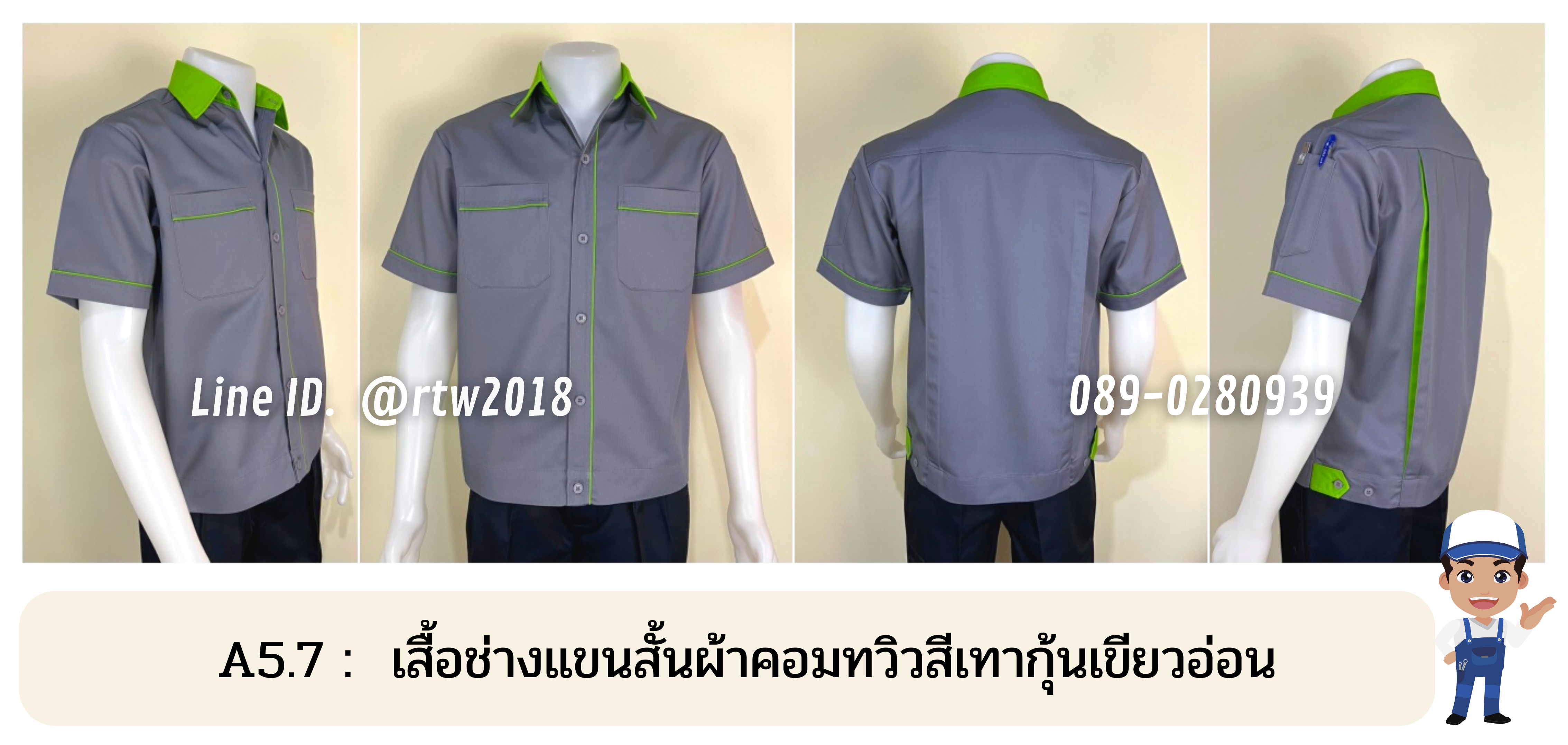 รหัส A5.7 : เสื้อช่างแขนสั้นผ้าคอมทวิวสีเทากุ้นเขียวอ่อน