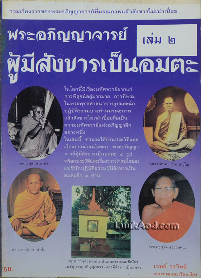 พระอภิญญาจารย์ ผู้มีสังขารเป็นอมตะ เล่ม 2