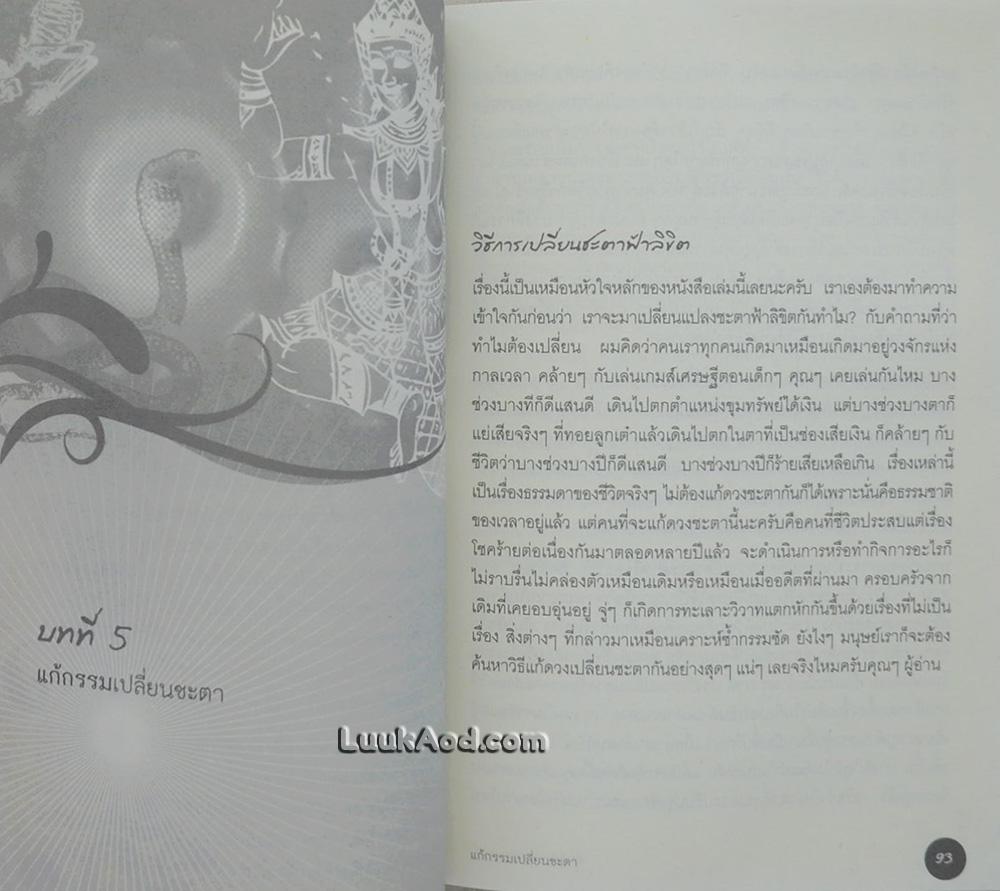 คัมภีร์ เปลี่ยนดวงชะตา