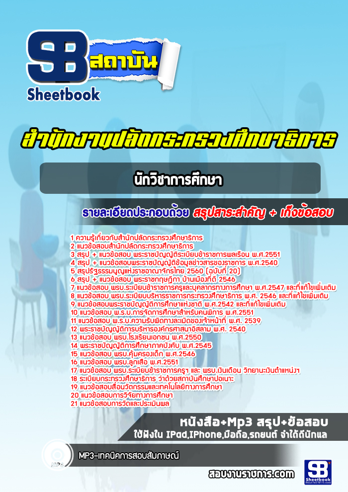 แนวข้อสอบนักวิชาการศึกษา สำนักงานปลัดกระทรวงศึกษาธิการ