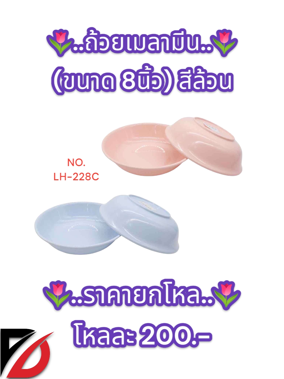 ถ้วยเมลามีน ไม่มีลาย สีล้วน (ขนาด 8 นิ้ว) 228C