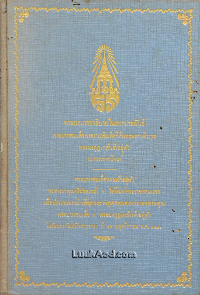 พระบรมราชาธิบายในการประพันธ์