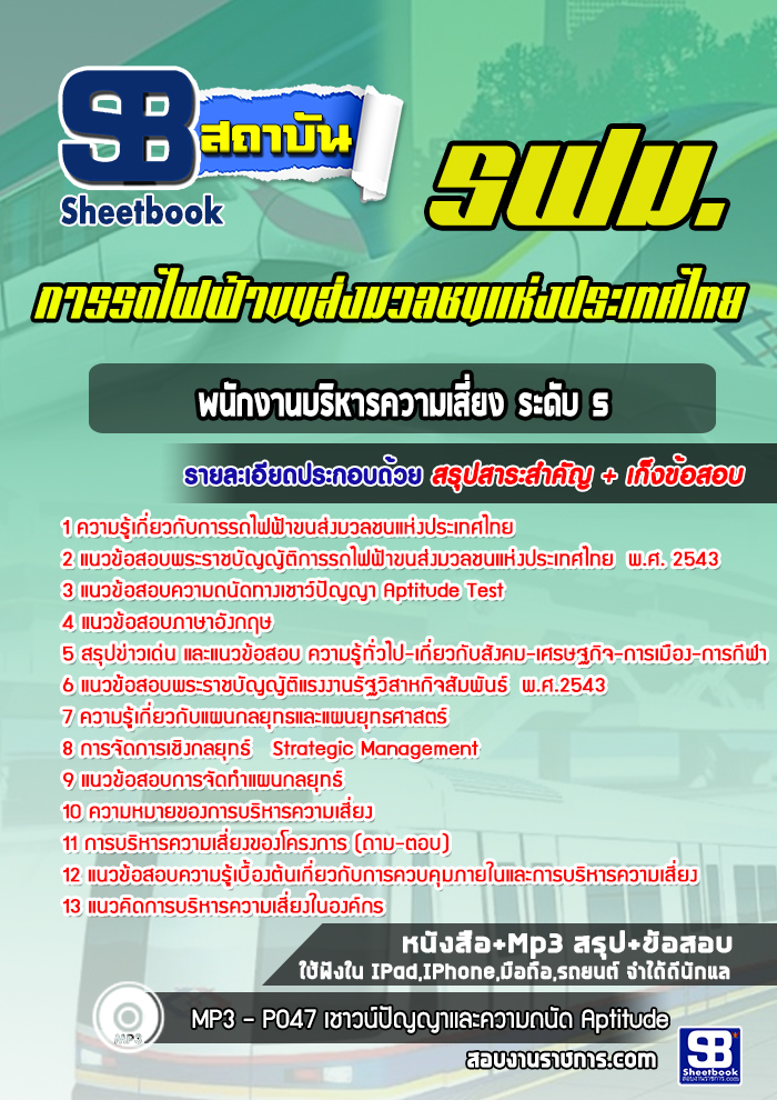 แนวข้อสอบพนักงานบริหารความเสี่ยง ระดับ 5 รฟม