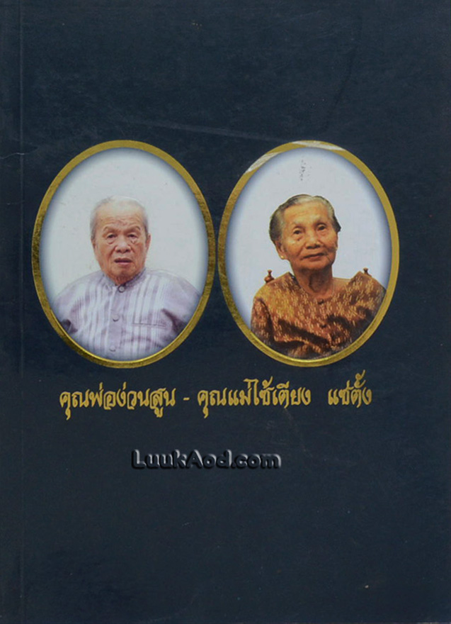 อนุสรณ์งานพระราชทานเพลิงศพ คุณพ่อง่วนสูน-คุณแม่ไซ้เตียง แซ่ตั้ง เป็นกรณีพิเศษ