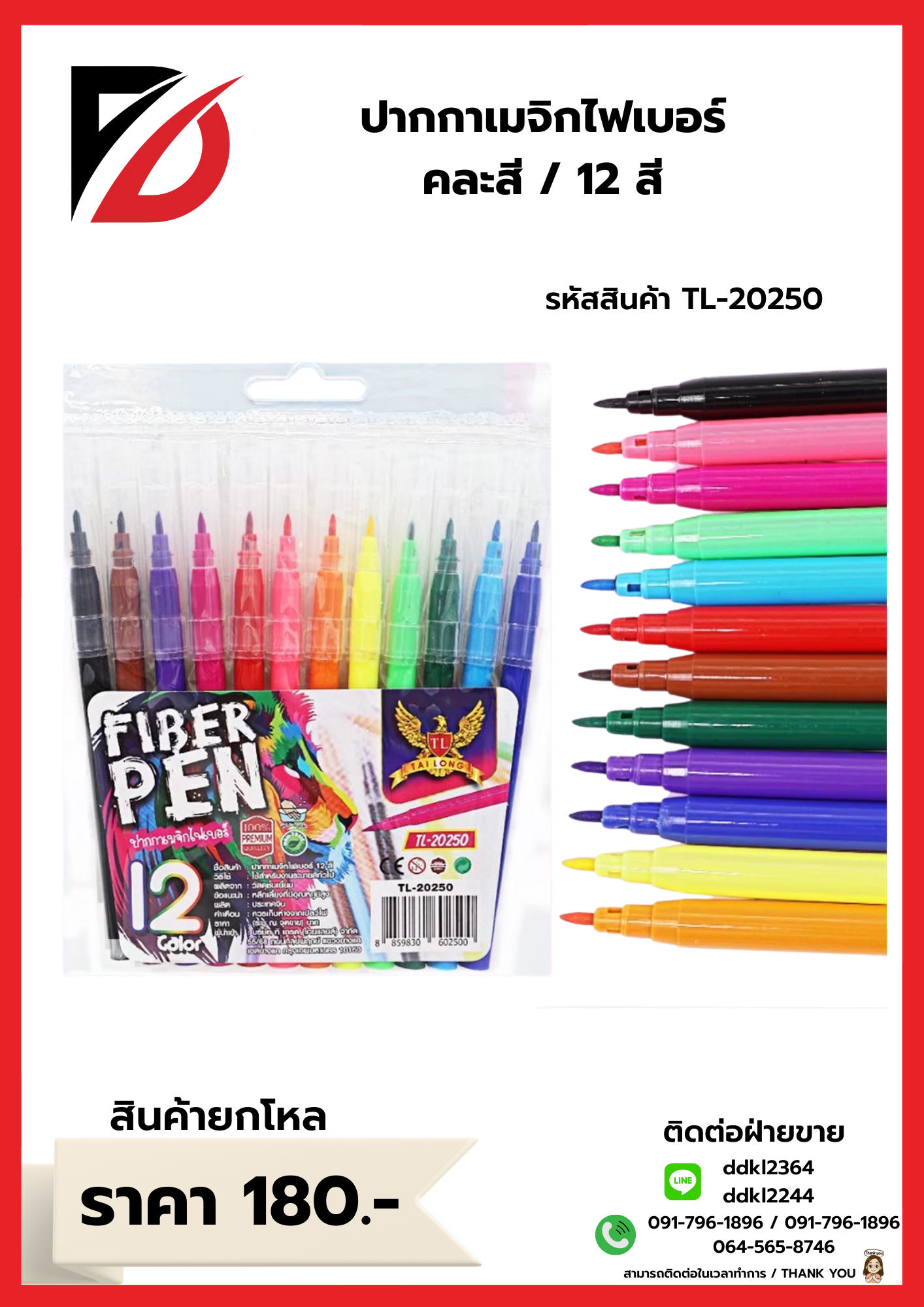 ปากกาเมจิกไฟเบอร์ คละสี / 12 สี
