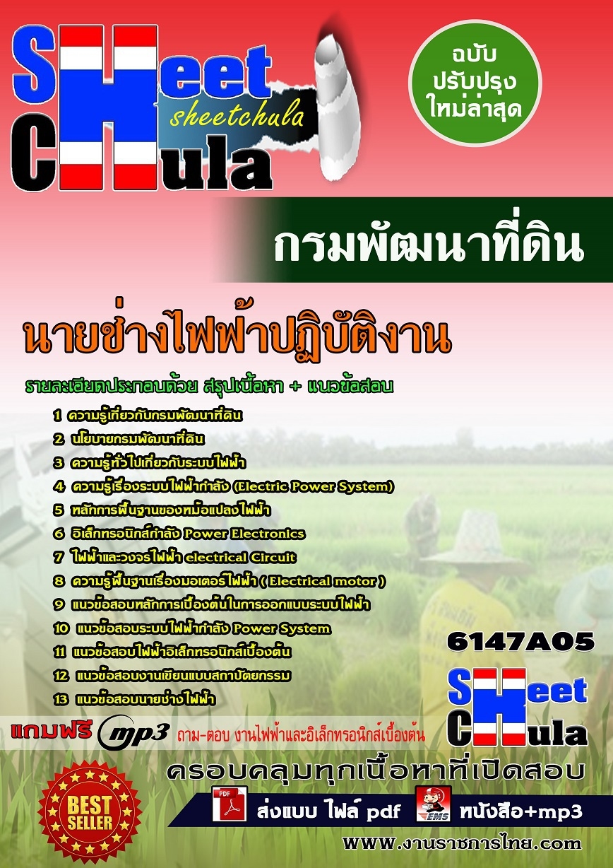 แนวข้อสอบนายช่างไฟฟ้าปฏิบัติงาน กรมพัฒนาที่ดิน