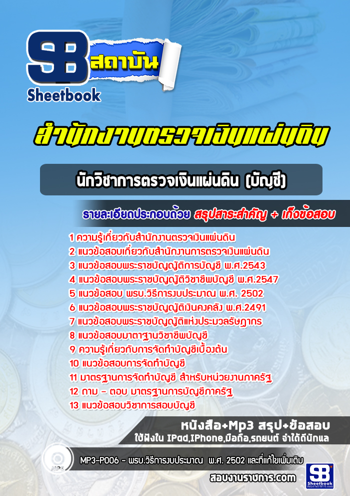 แนวข้อสอบนักวิชาการตรวจเงินแผ่นดิน(บัญชี) สตง. สำนักงานการตรวจเงินแผ่นดิน