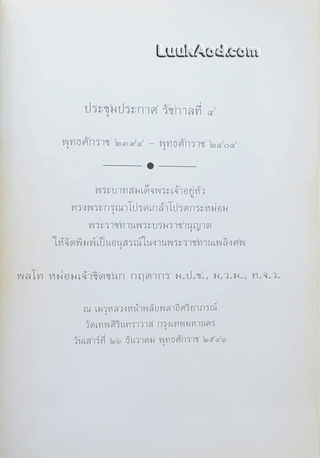 ประชุมประกาศ รัชกาลที่ 4 พุทธศักราช 2394 - พุทธศักราช 2411 (2 เล่ม)