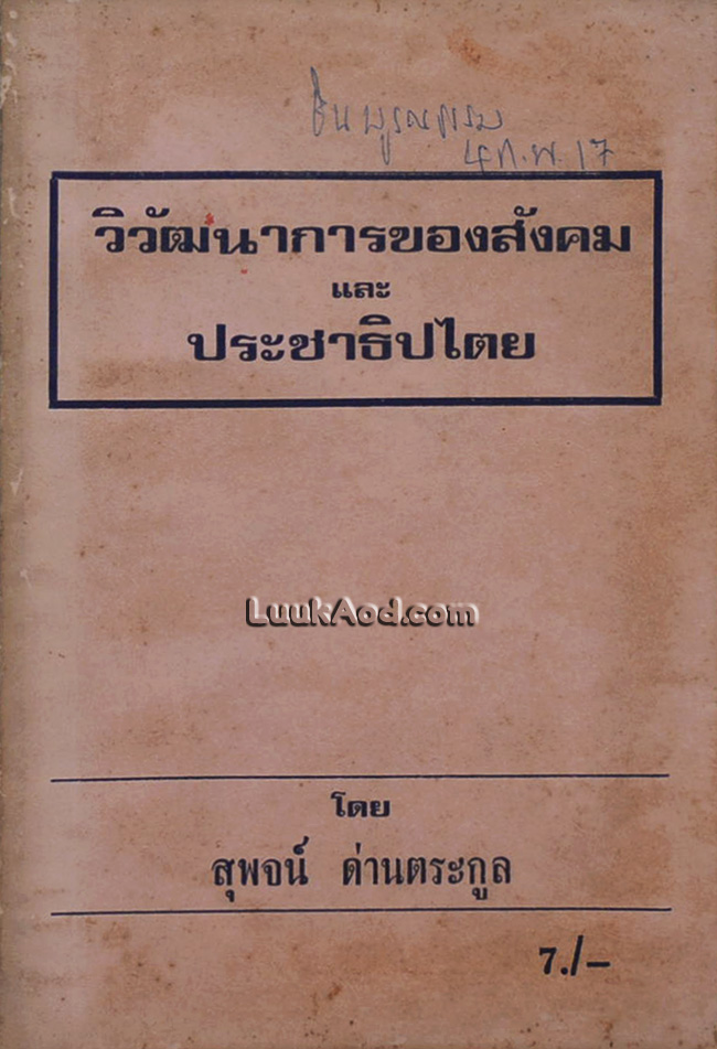 วิวัฒนาการของสังคม และ ประชาธิปไตย