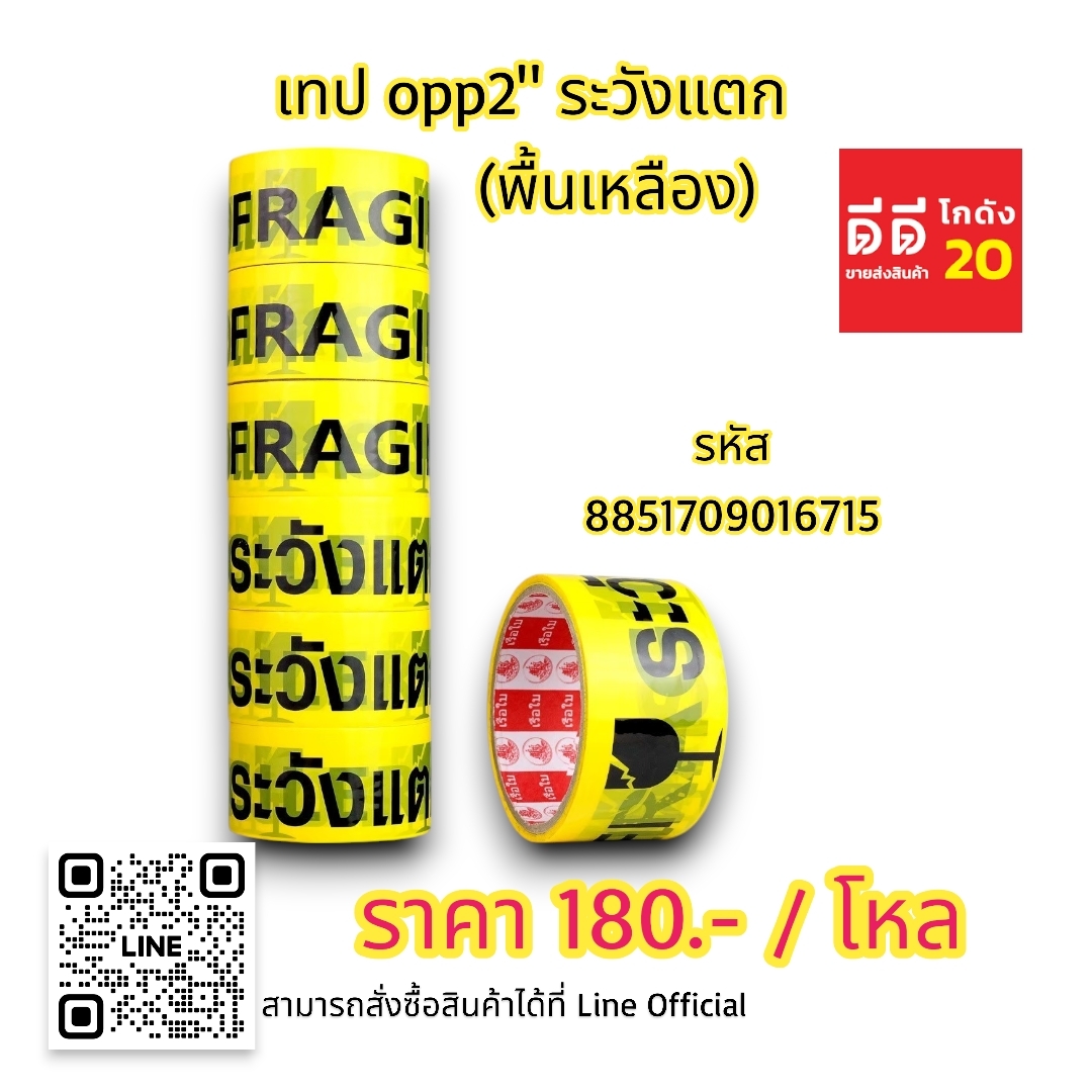 เทป OPP2 ระวังแตก *พื้นเหลืองอักษรดำ*