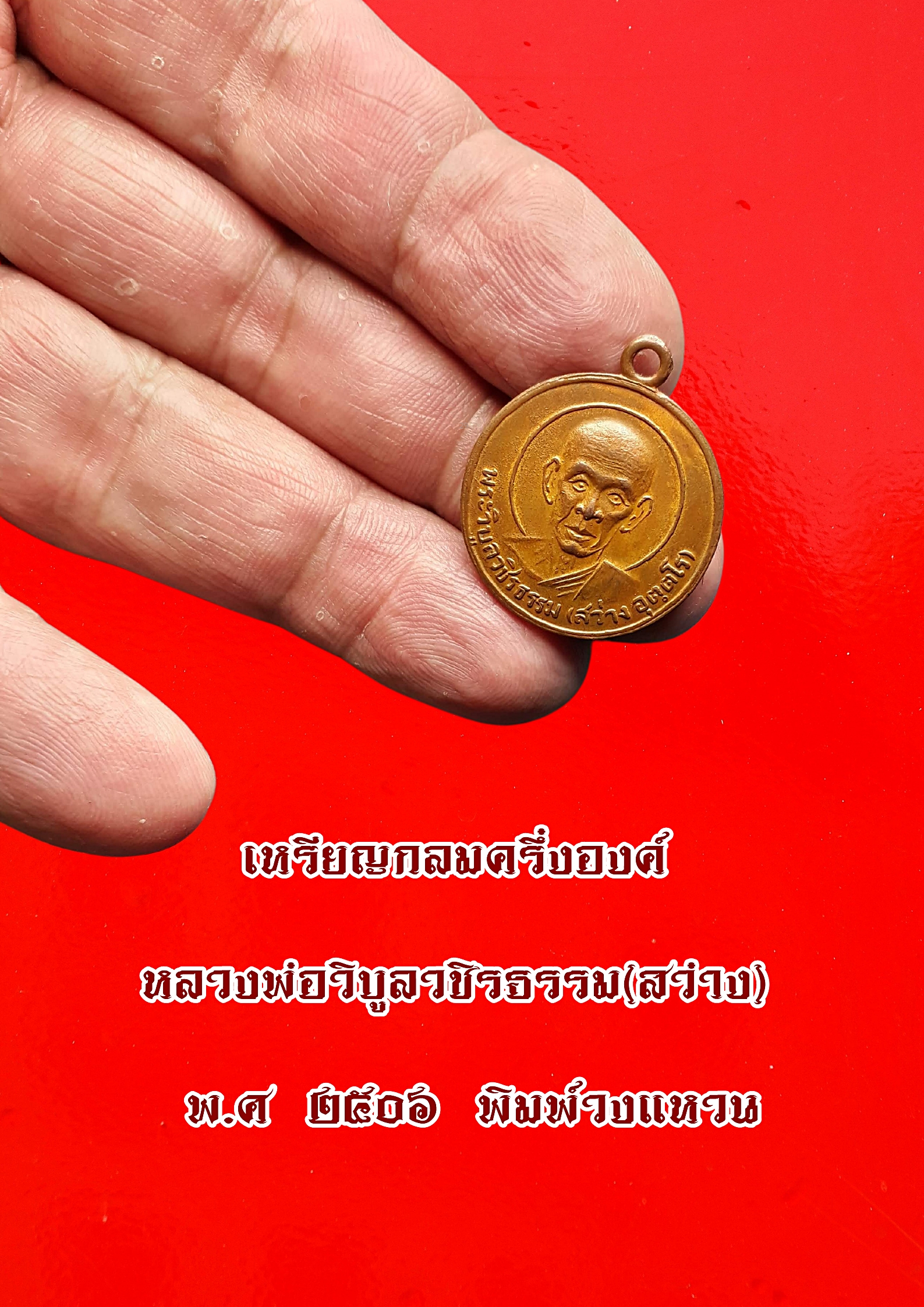 เหรียญกลมครึ่งองค์ หลวงพ่อวิบูลวชิรธรรม (สว่าง) พ.ศ ๒๕๐๖ พิมพ์วงแหวน เนื้อทองแดง
