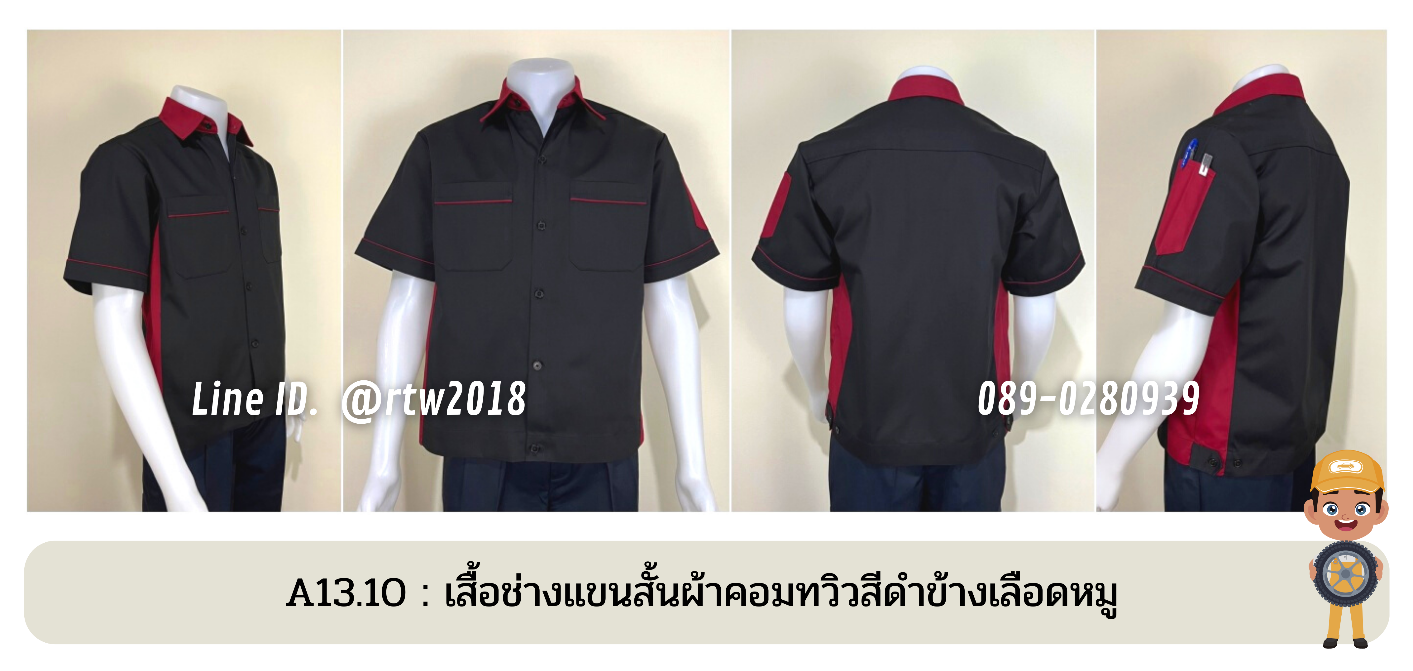 รหัส A13.10 : เสื้อช่างแขนสั้นผ้าคอมทวิวสีดำข้างเลือดหมู