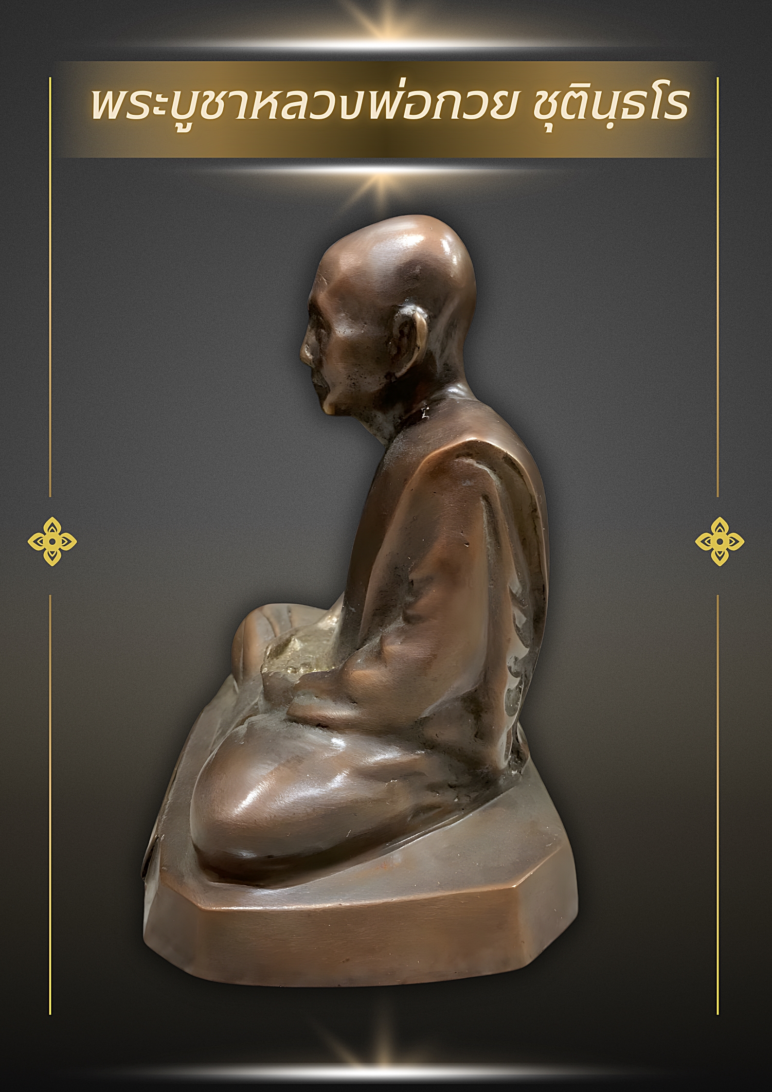 พระบูชาหลวงพ่อกวย ชุตินฺธโร รุ่น 1 ปี 2518