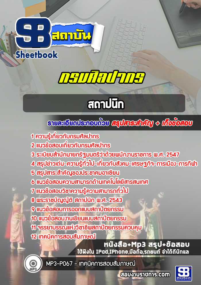 แนวข้อสอบสถาปนิก กรมศิลปากร