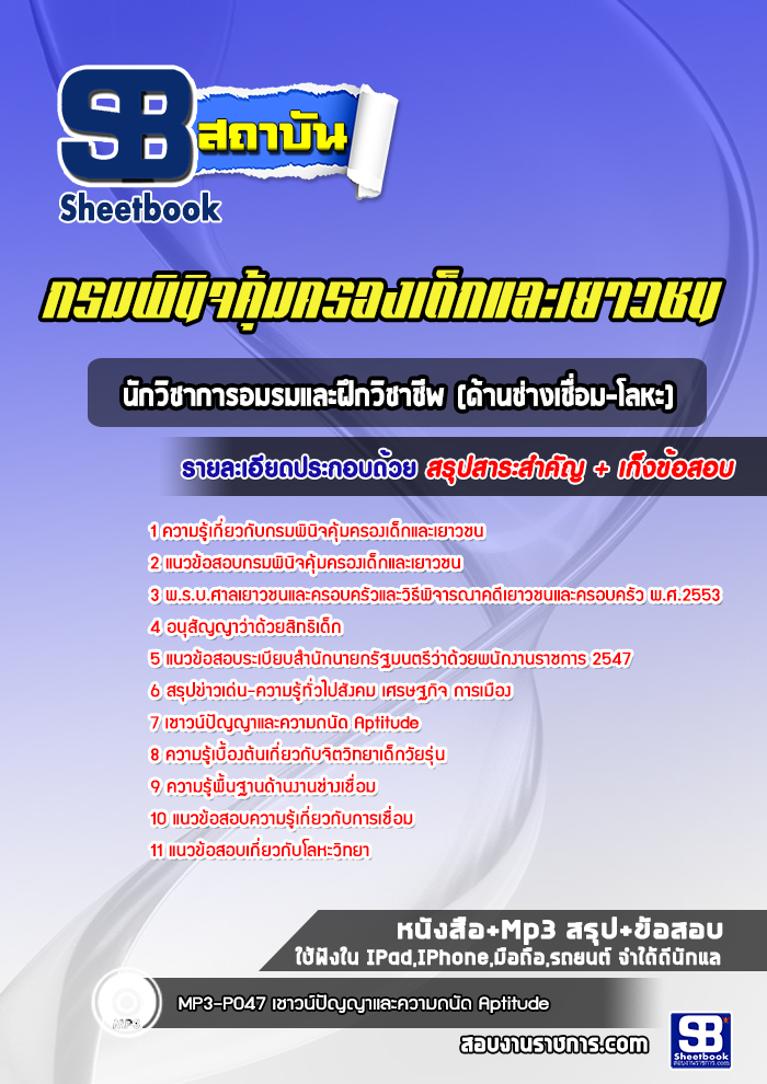 แนวข้อสอบนักวิชาการอมรมและฝึกวิชาชีพ (ด้านช่างเชื่อม-โลหะ) กรมพินิจคุ้มครองเด็กและเยาวชน