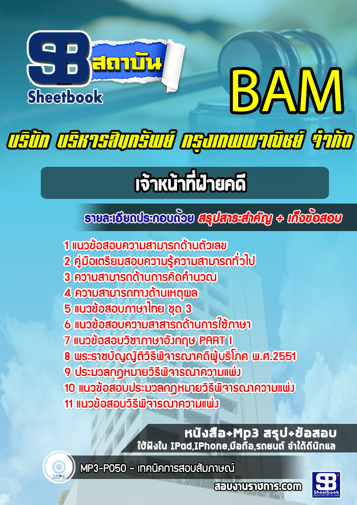 แนวข้อสอบเจ้าหน้าที่ฝ่ายคดี บริษัท บริหารสินทรัพย์ กรุงเทพพาณิชย์ จำกัด BAM (บสก)