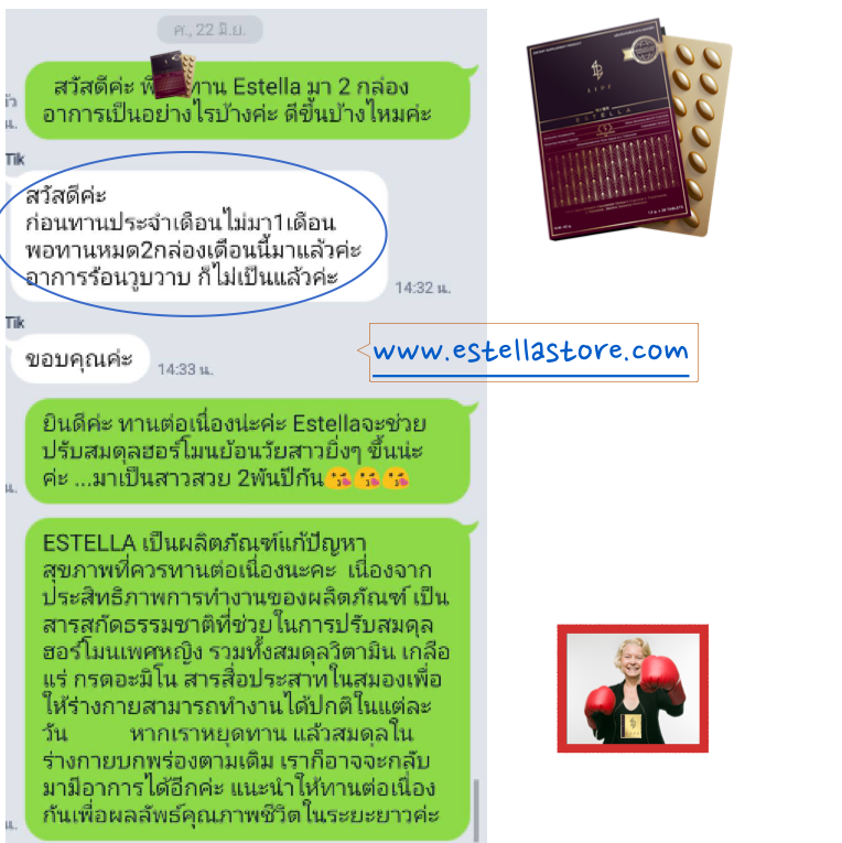 EstellaStoreรีวิวจริง_ประจำเดือนมาร้อนวูบวาบหาย