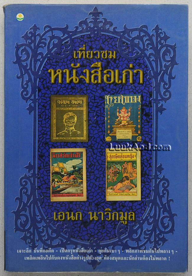 เที่ยวชมหนังสือเก่า / เอนก นาวิกมูล
