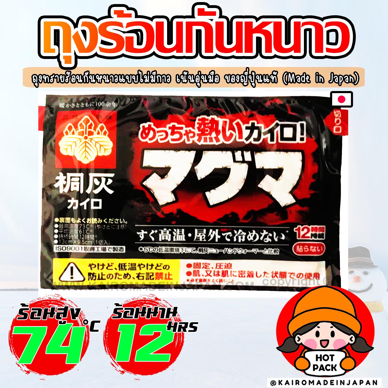 ถุงร้อนกันหนาวขนาดกลาง ไคโระญี่ปุ่นแท้ แบบไม่มีกาว ถุงทรายร้อนกำอุ่นมือ KAIROMADEINJAPAN HOTPACK