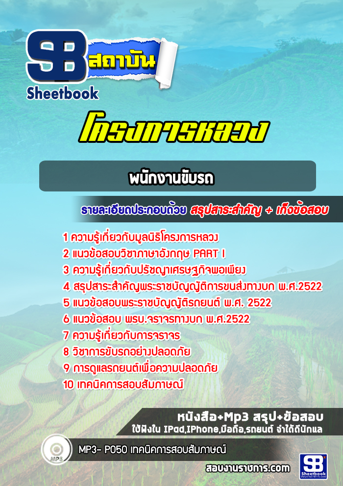แนวข้อสอบพนักงานขับรถ โครงการหลวง