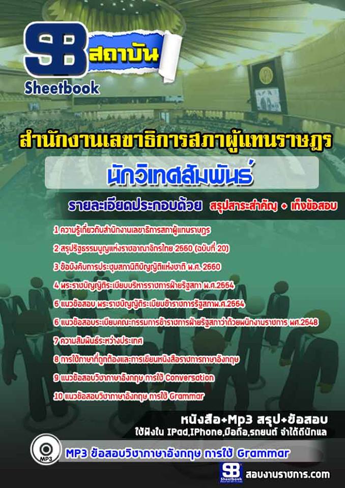 แนวข้อสอบนักวิเทศสัมพันธ์ สำนักงานเลขาธิการสภาผู้แทนราษฎร