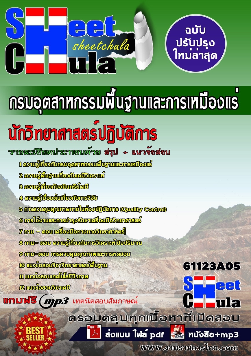แนวข้อสอบ นักวิทยาศาสตร์ปฏิบัติการ กรมอุตสาหกรรมพื้นฐานและการเหมืองแร่