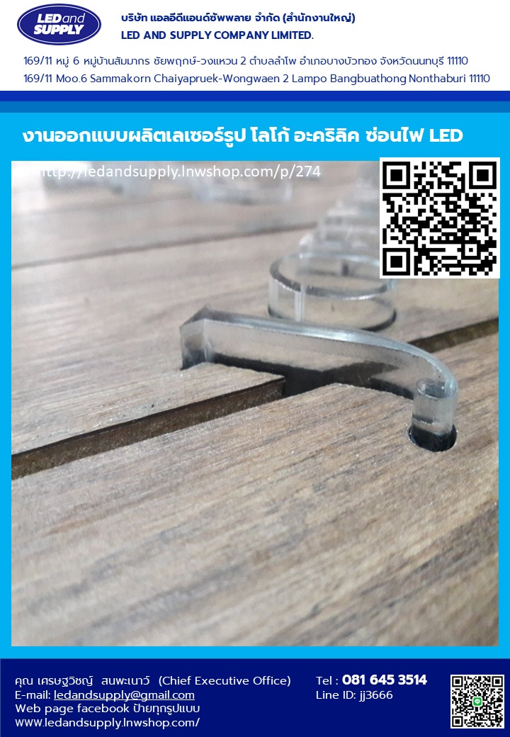 รับออกแบบผลิตเลเซอร์รูป โลโก้ อะคริลิค ซ่อนไฟ LED