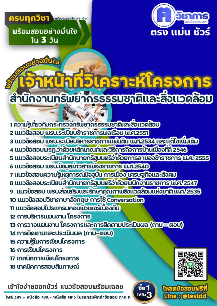 หนังสือสอบงานราชการเจ้าหน้าที่วิเคราะห์โครงการ สำนักงานทรัพยากรธรรมชาติและสิ่งแวดล้อม