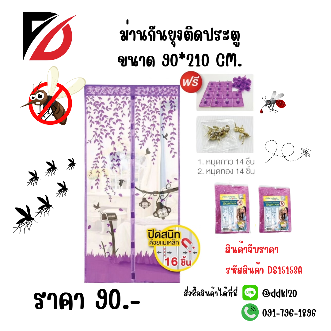 ม่านกันยุงติดประตู ขนาด 90*210 CM.
