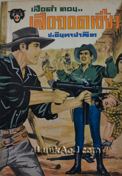 เสือดำ ตอนเสือถอดเขี้ยว เล่มที่ 11 / ป.อินทรปาลิต