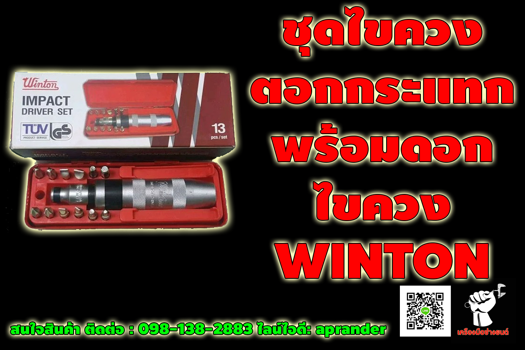 ชุดไขควงตอกกระแทก พร้อมดอกไขควง 12 ดอก วินตัน (WINTON)