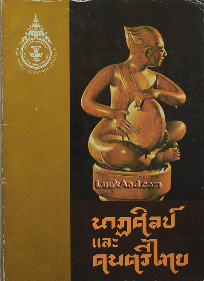 นาฏศิลป์และดนตรีไทย