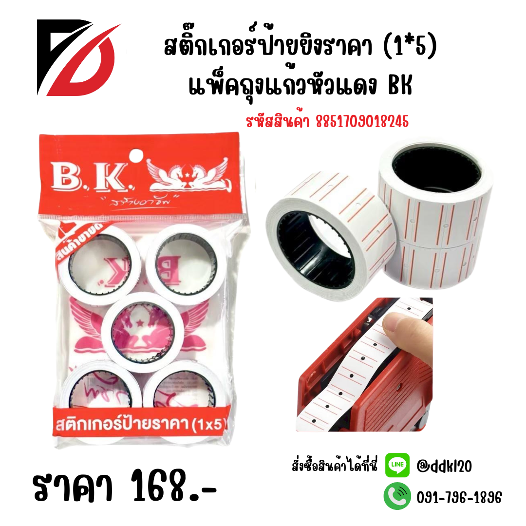 สติ๊กเกอร์ป้ายยิงราคา (1*5) แพ็คถุงแก้วหัวแดง BK