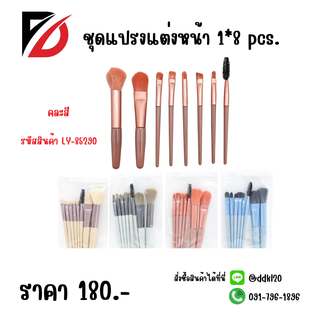 ชุดแปรงแต่งหน้า 1*8 pcs.