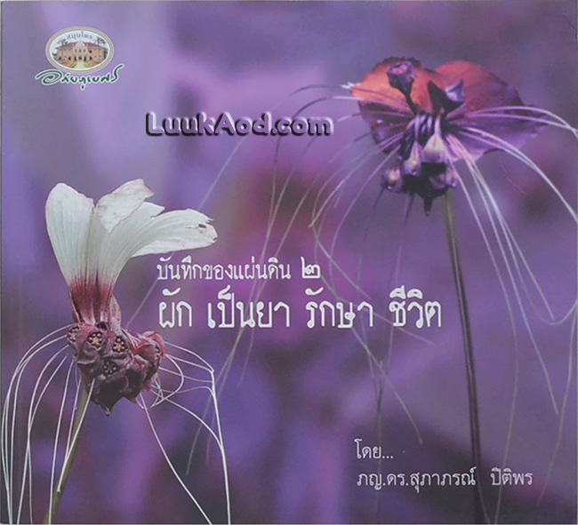 บันทึกของแผ่นดิน 2 ผัก เป็นยา รักษาชีวิต