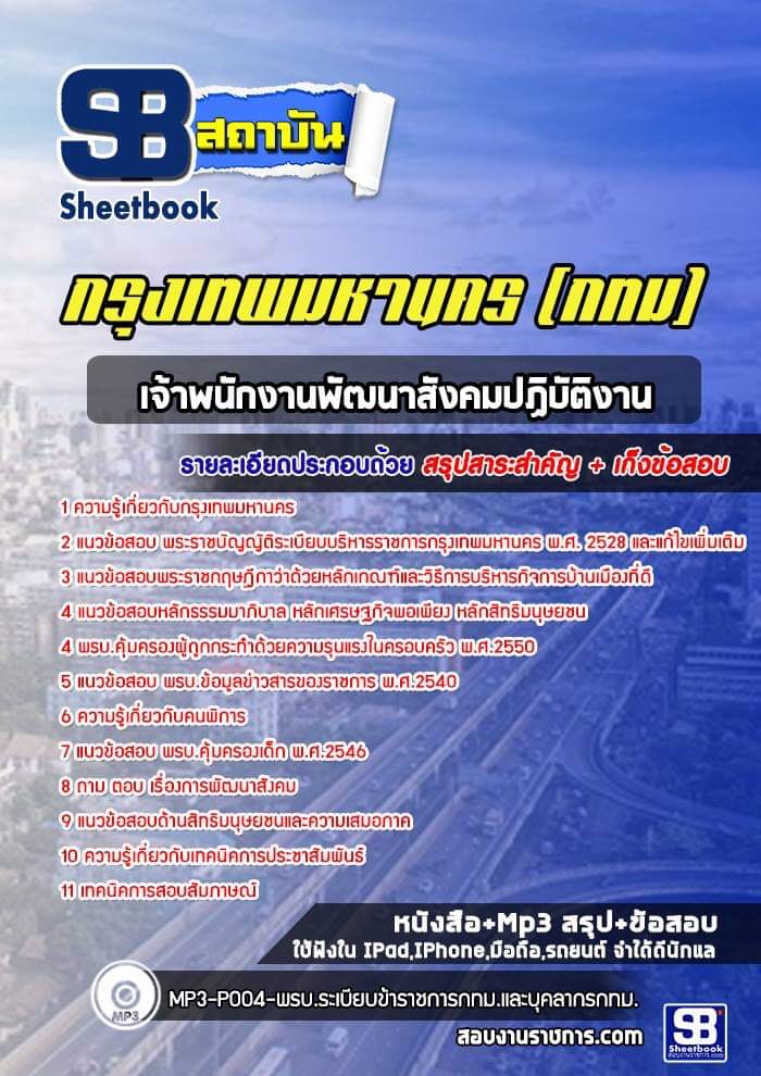 แนวข้อสอบเจ้าพนักงานพัฒนาสังคมปฏิบัติงาน กรุงเทพมหานคร