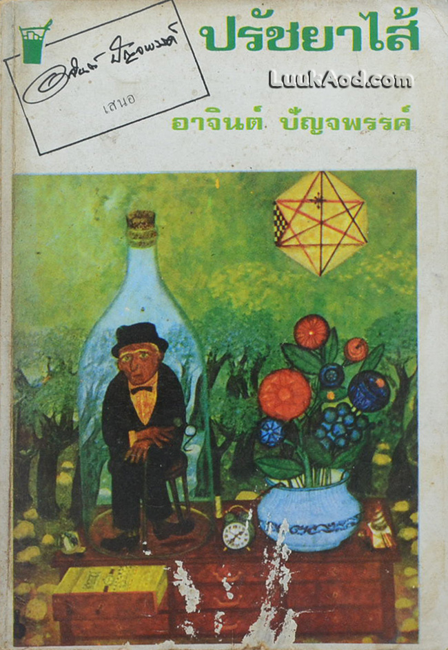 ปรัชยาไส้