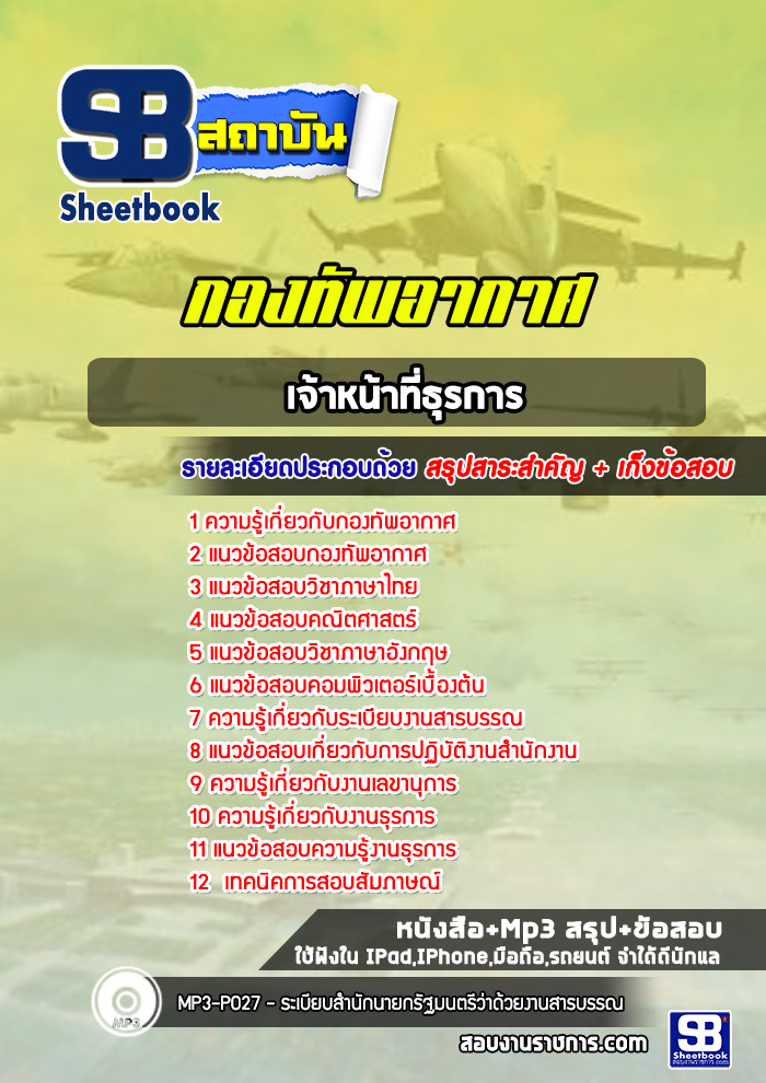 แนวข้อสอบธุรการ กองทัพอากาศ