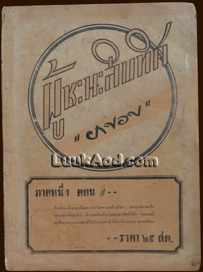 ผู้ชนะสิบทิศ ภาคหนึ่ง ตอน 9 / ยาขอบ