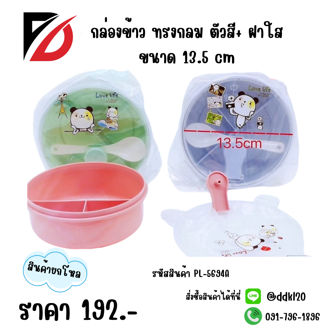 กล่องข้าว ทรงกลม ตัวสี+ฝาใส ขนาด 13.5 cm