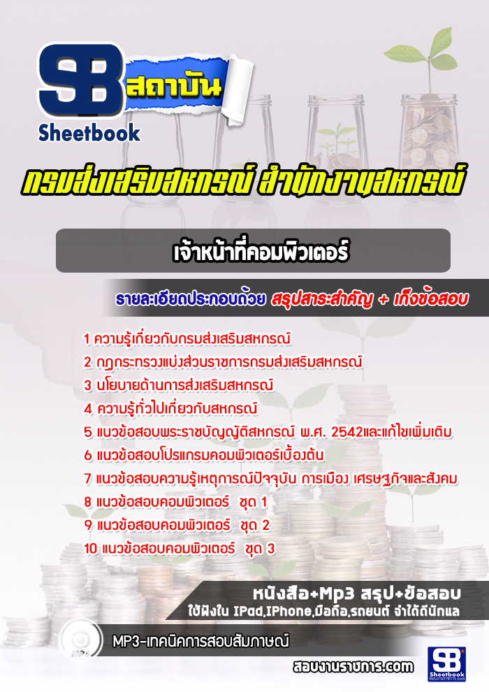 แนวข้อสอบเจ้าหน้าที่คอมพิวเตอร์ กรมส่งเสริมสหกรณ์