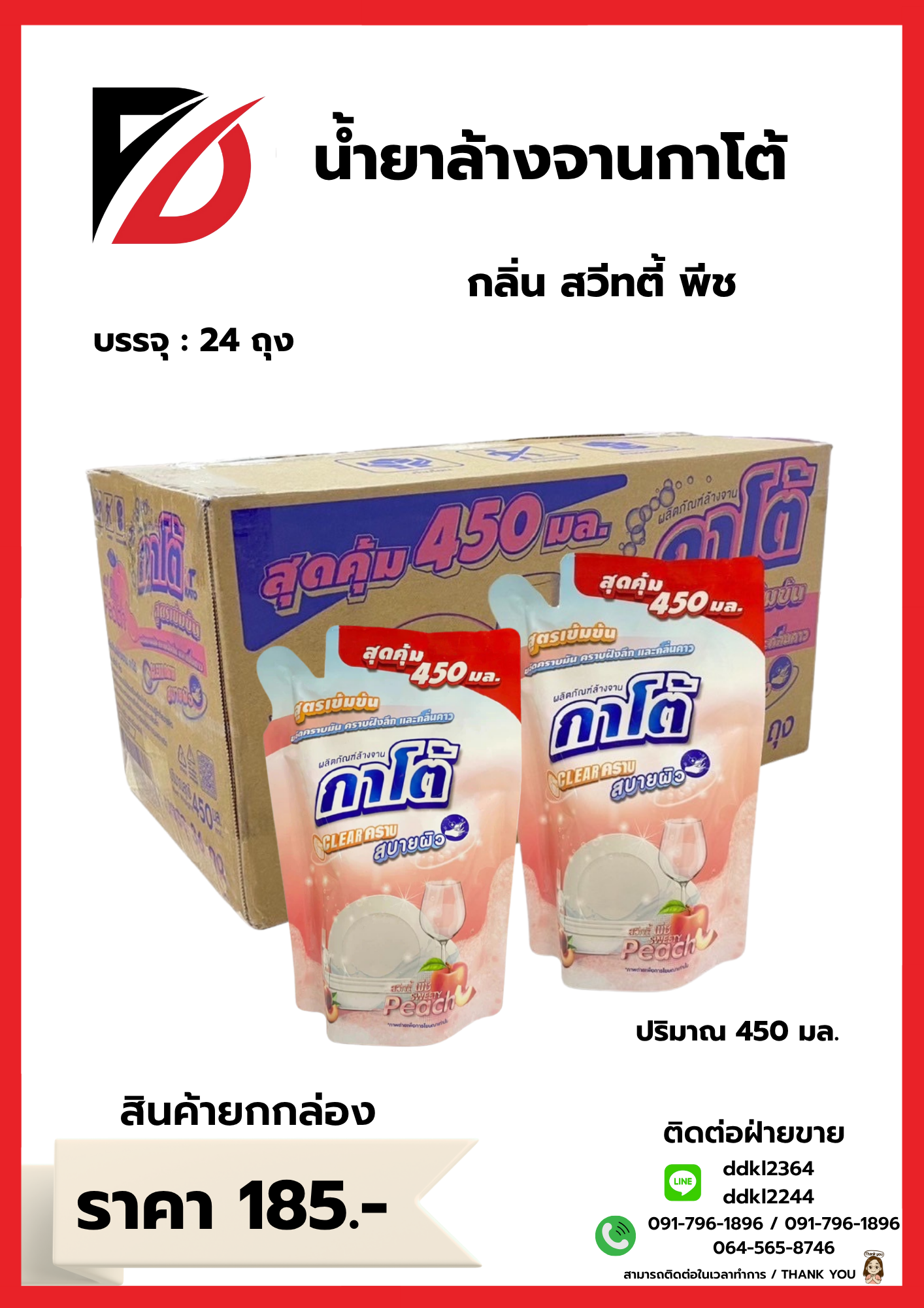 น้ำยาล้างจานกาโต้ กลิ่น สวีทตี้ พีช บรรจุ : 24 ถุง ปริมาณ 450 มล.