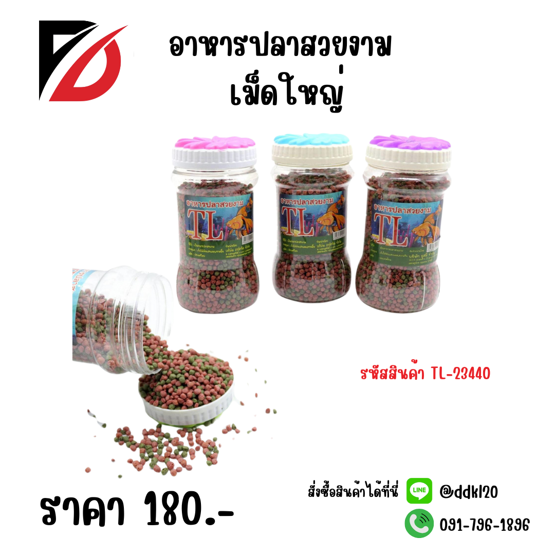 อาหารปลาสวยงาม เม็ดใหญ่ TL-23440