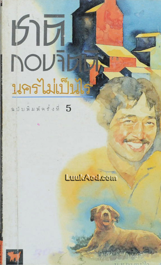 นครไม่เป็นไร / ชาติ กอบจิตติ