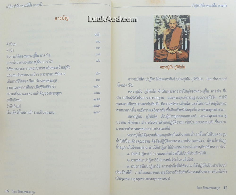 ปาฏิหาริย์ พระอาจารย์ฝั้น อาจาโร
