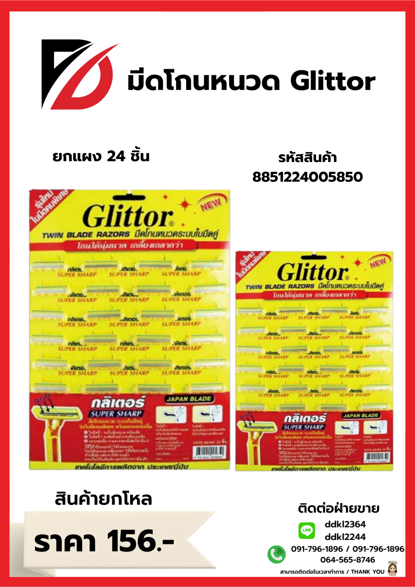 มีดโกนหนวด GIittor ยกแผง 24 ชิ้น