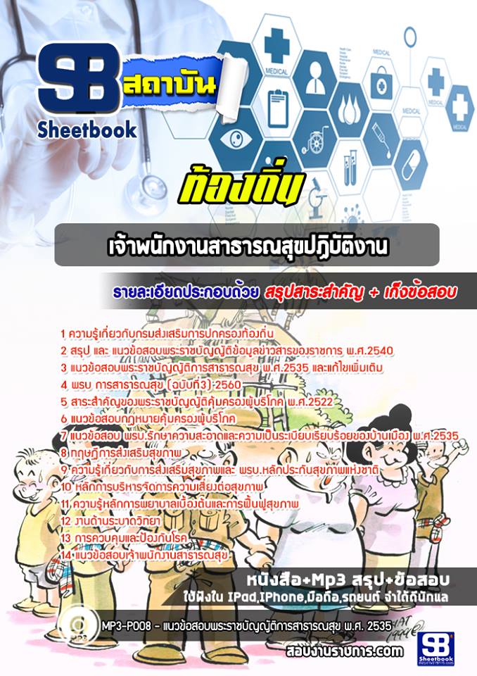 แนวข้อสอบเจ้าพนักงานสาธารณสุขปฏิบัติงาน ท้องถิ่น NEW
